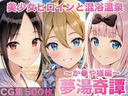 [げんかん] 夢湯奇譚〜か○や様編〜 (かぐや様は告らせたい) [AI Generated] 作品封面
