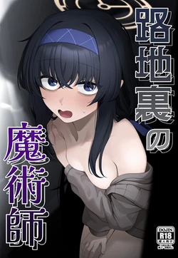 (C107) [Lactucopicrin (Momoiro Retas)] Rojiura no Majutsushi (Blue Archive) 作品封面