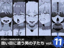 [Tateyoko Issen (Shinagawa Mikuzu)] Hidoi Me ni Au Otokonoko-tachi Vol.11