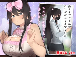 [ふたわーくす] 高身長でクールなロングポニテ美少女JKにゆめかわ衣装を着せて褒めまくる