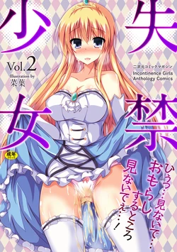 [Anthology] 2D Comic Magazine Shikkin Shoujo Vol. 2 [Digital]