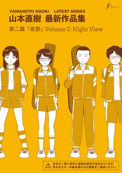 [Yamamoto Naoki] Saishin sakuhin-shū Vol.2: Yakei | New Series Vol. 2: Night View [English] [Rainash] 作品封面