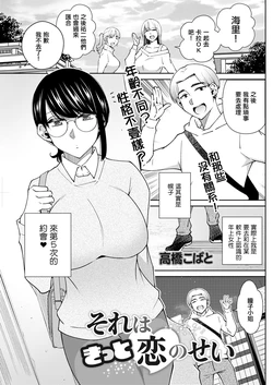 [高橋こばと] それはきっと恋のせい 作品封面