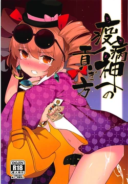 (Reitaisai 15) [IRIOMOTE (Saryuu)] Joon e no Mitsugikata | 向疫病神供奉的方法 (Touhou Project) [Chinese] [明稿昨拖汉化组] 作品封面