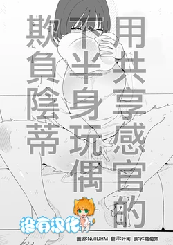 [Hachihachihachi] 用共享感官的下半身玩偶欺負陰蒂  [Chinese] [沒有漢化] 作品封面