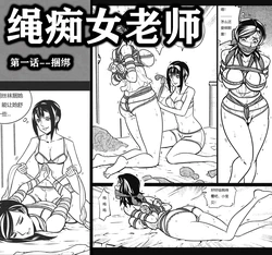 绳痴女老师 1-5[Fanbox]欧根亲王 (119712291)