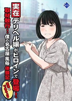 [Sage (Ryunnu)] A Real-life Call Girl Appears! We Conducted an Interview! My Nagoya Sex Industry Experience: "You can also request a specific girl." [Digital] 作品封面