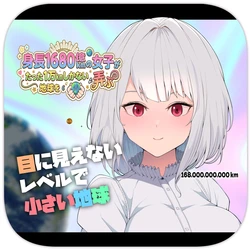 [Soryuu] A 168 Billion km Tall Girl Toys with the Mere 10,000 km Earth | 身高1680亿公里的女孩戏弄着仅有1万公里大小的地球 [Chinese] [MTL] 作品封面