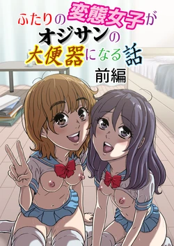 [成瀬川あおば]ふたりの変態女子がオジサンの大便器になる話前編 作品封面