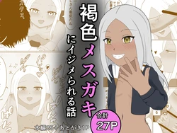 [名無しなナナ (名無しなナナ)] 褐色メスガキにイジメられる話 作品封面