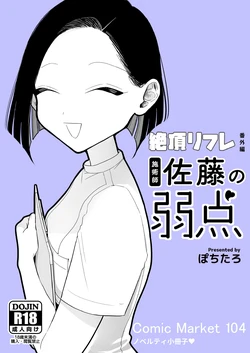 [ぽちたろ]施術師佐藤の弱点[絶頂リフレ-スピンオフ-][繁体中文] 作品封面