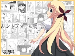 [寝語屋]リントファール物語 3 [Chinese] 作品封面