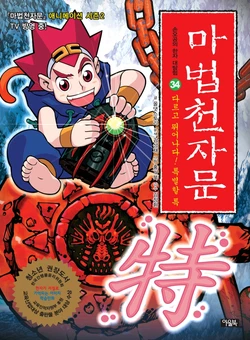 마법천자문 구판 34-44권