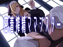 [ほ乳びん (チクビン)] 密着搾精ママシスター 作品封面