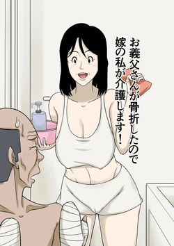 [Hoyoyodou] Ogifu-san ga Kossetsushita Node Yome no Watashi ga Kaigoshimasu! [Chinese] 作品封面