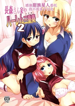[Sound Sticker (Narusawa Kei)] Nagamori-san-chi no Harem Trio 2 [Chinese] [甜族星人x我不看本子汉化] [Digital] 作品封面