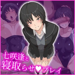 [AI Generated] 七咲さん ～大切な彼女と寝取らせプレイ！～