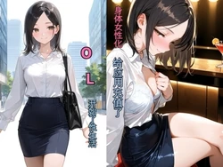 [チョコラッテ ] 女体化アプリに課金してOL性活はじめました [AI Generated] 作品封面