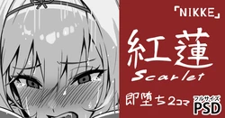 [cuboon] 黒紅蓮・即堕ち2コマ (ゼンレスゾーンゼロ) 作品封面