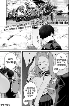 [Minamida Usuke] Mama to Ouchi Date | 마마랑 집 데이트 (COMIC HOTMiLK Koime Vol. 51) [Korean] [Digital] 作品封面