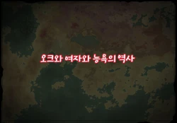 [Ookami Shoujo Yuugi Dan (Mukoujima Tenro)] Orc to Onna to Ryoujoku no Rekishi | 오크와 여자와 능욕의 역사 [Korean] 作品封面