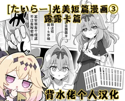 [たいらー]光美短篇漫画③-露露卡篇[背水佬个人汉化]