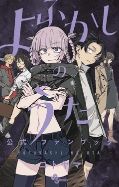 Yofukashi no Uta Official Fan Book [Digital]