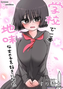 [Zurikishi] Gakkou de Ichiban Jimi na Onnanoko o Suki ni Natta 16 + Omake 作品封面