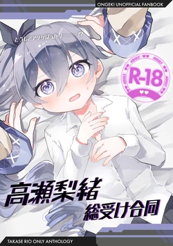 (C107) [Dummy Rio! (Various)] Takase Rio Sou Uke Goudou (O.N.G.E.K.I.)