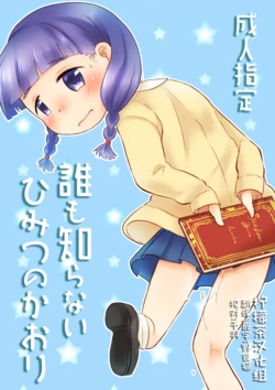 [Amanatsu (Delta)] Dare mo Shiranai Himitsu no Kaori [Chinese] [柠檬茶汉化组] [Digital] 作品封面