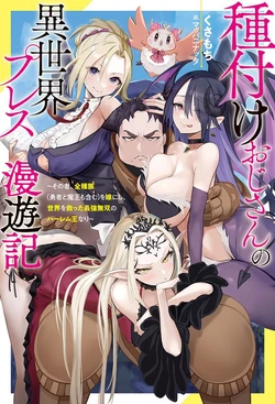 [灰刃ねむみ]ハーレム王の異世界プレス漫遊記 ～最強無双のおじさんはあらゆる種族を嫁にする～ 5-20 [CHINESE]