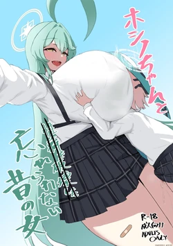 ホシノちゃんと忘れられない昔の女 作品封面