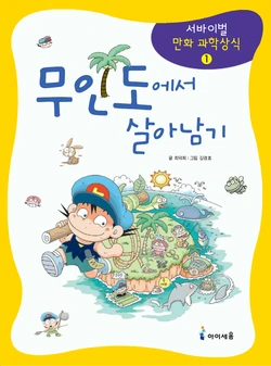 무인도에서 살아남기