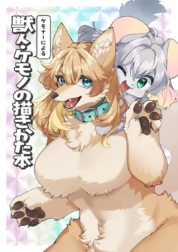 [Sangria (Zakro)] Kemonā ni Yoru Kemonohito Kemono no Kaki Kata Hon [Digital] 作品封面