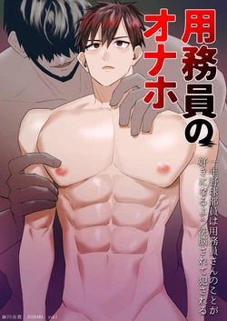 [Asakawaya (Asakawa Yuki)] Youmuin no onaho ichinen yakyu buin wa Youmuin san no koto ga suki ni naru you sennou sarete okasareru [DLSite官方漢化] 作品封面