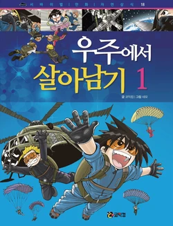 우주에서 살아남기 1-3권