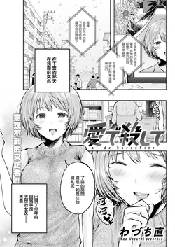 [わづち直] 愛で殺して 作品封面