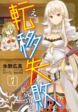 [氷野広真×ほーち] えっ、転移失敗！？ ……成功？ 第07巻 [Watermarked]