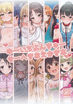 [Koufuku Moyashitei (Mariadon)] U149 Seiheki Oekaki Hon (THE IDOLM@STER CINDERELLA GIRLS) [Digital] 作品封面