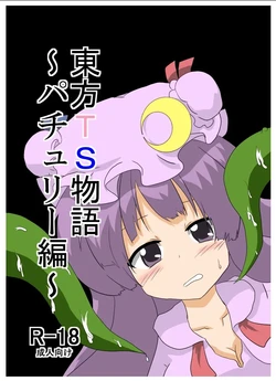 [AⅠ翻译][Ameshoo (Mikaduki Neko)] Touhou TS Monogatari ~Patchouli hen~ 作品封面