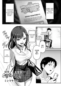 [Hyoui Lover (Mishima Psycho)] NTR -Netorare- Hyoui Repo! | NTR -네토라레- 빙의리뷰! (Hyoui Catalog Vol. 2 ~Onna no Karada o Nottorimakuru Anthology~) [Korean] [Digital] 作品封面