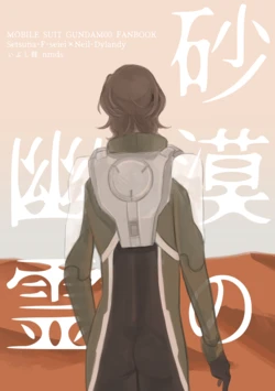 [いぶし貧 (nmds)] 砂漠の幽霊 (Gundam 00) [Digital]