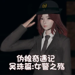 [阿五啊] 伪娘扫楼奇遇记 第3篇 吴珠篇 01-02