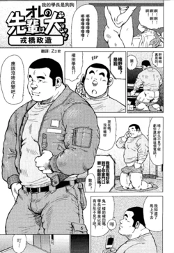 [Ebisubashi Seizou] Ore no Senpai wa Inu [Chinese] [Digital] [Decensored] 作品封面
