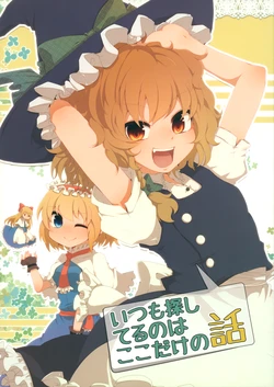 (Koimari 4) [Yahai (Aoi)] Itsumo Sagashiteruno wa Kokodake no Hanashi (Touhou Project) 作品封面