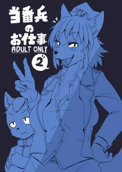 [CONI3 (coni)] Toubanhei no Oshigoto 2 [Digital] 作品封面