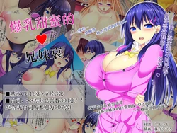 [Shiroiro (Fujimiya Yahiro)] Bakunyuu Amaama Kyoudaiai [Chinese] [MTL] 作品封面