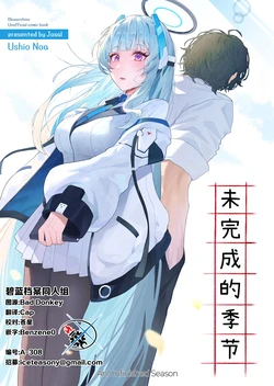 (C107) [Josal (ゾサル)] 未完成の季節 | 未完成的季节 (Blue Archive) [Chinese] [碧蓝档案同人组]