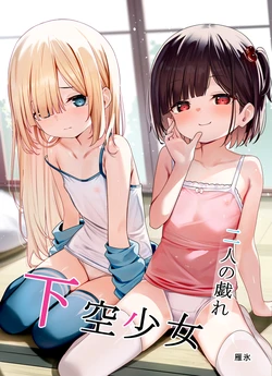 [xyomouse (Kari Koori)] Kakuu Shoujo ~Futari no Tawamure~ 作品封面