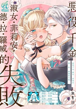 [Kuromisa] akuyaku reijo redi firia de ra rovu~e no shippai | 恶役千金 淑女菲莉安·德·拉·罗威的失败 1-8 [Chinese] [莉赛特汉化组] 作品封面